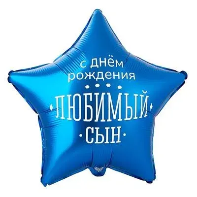 Воздушный шар фольгированный Любимый сын 45см звезда.