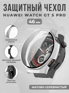Защитный чехол со стеклом для Huawei Watch GT 5 Pro 46 мм, матово-серебристый