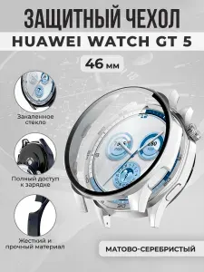 Защитный чехол со стеклом для Huawei Watch GT 5, 46 мм, матово-серебристый