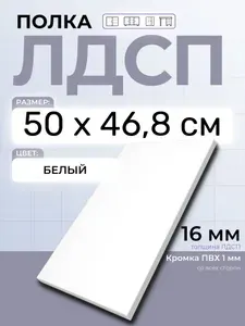ЛДСП Полка Белая 50 х 46,8 см. Мебельная полка в шкаф, кухню, стеллаж