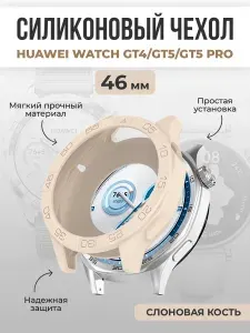 Силиконовый чехол для Huawei Watch GT4/GT5/GT5 Pro, 46 мм, слоновая кость