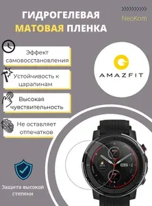 Гидрогелевая защитная пленка для смарт-часов Amazfit GTR 47 mm (3 шт) - Матовые