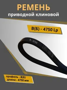 Ремень клиновой В (Б) - 4750 POWERCLASSIC (1 шт.)