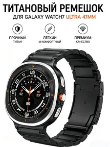 Титановый ремешок для Samsung Galaxy Watch 7 Ultra 47mm ремешок для Samsung Galaxy Watch Ultra