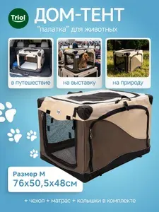 Вольер для собак и кошек Triol "Палатка" M, 76*50,5*48 cм