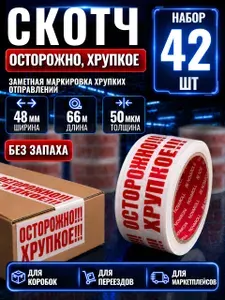 Скотч Осторожно хрупкое 42 шт, клейкая лента упаковочная 48 мм x 66 м, 50 мкм, сигнальная лента для коробок и посылок