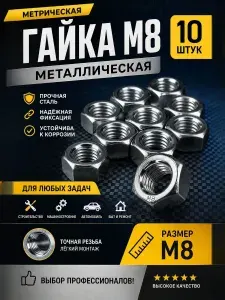 Гайка Шестигранная, DIN934, ГОСТ 5915-70, 10 шт., 48 г