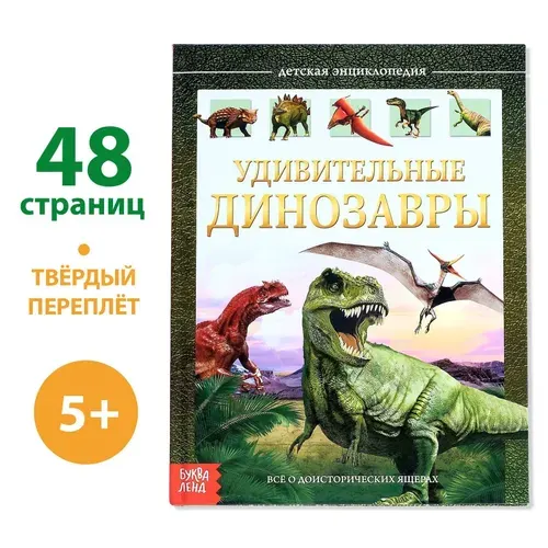 Энциклопедия детская в твёрдом переплёте "Удивительные динозавры", 48 стр.