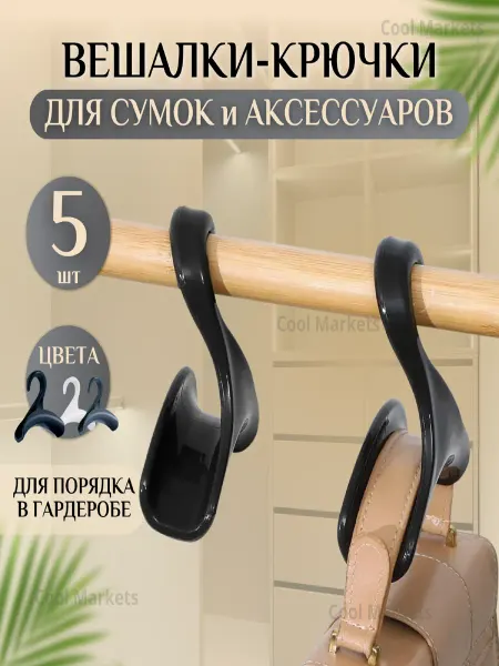 Cool Markets Вешалка для сумок в шкаф и аксессуаров белые