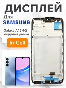 Дисплей для Samsung A155F Galaxy A15 4G модуль с рамкой и тачскрином (черный) (In-Cell)