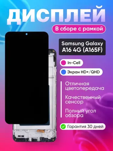 Дисплей самсунг а16 4g (A165f) модуль Черный - (In-Cell)