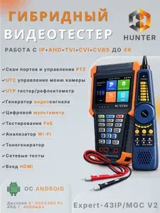 Expert-43IP/MGС V2 гибридный видеотестер (монитор монтажника) Hunter (CVBS, AHD, TVI, CVI lj 8 Мп и IP до 4K ) слот для SD карты/с Touch Screen
