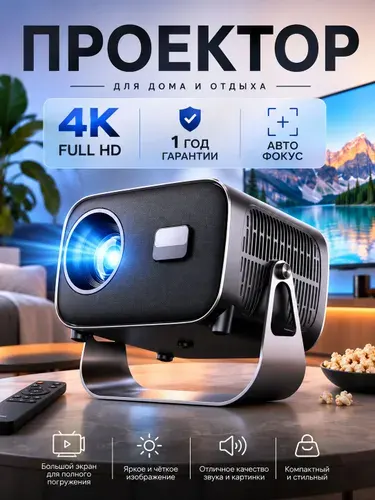 Проектор для фильмов 4K, FULL HD со Smart TV с телефона
