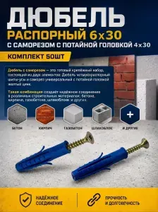 Дюбель распорный 6х30 с саморезом с потайной головкой 4х30 (Комплект 50шт)