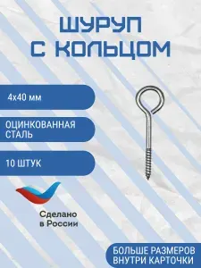 Шуруп кольцо 4х40 мм 10 шт
