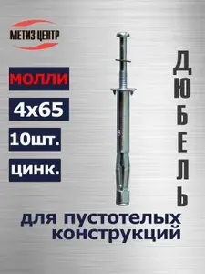 Дюбель МОЛЛИ 4х65 (10шт) для пустотелых конструкций