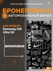 Бронепленка для задней панели Samsung S25 Ultra 5G / САМСУНГ С25 УЛЬТРА 5 ДЖИ