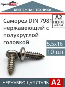 Саморез нержавеющий DIN 7981 c полукруглой головкой 5,5х16 10 шт