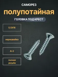 Саморез с полупотай крест/шлА4 М 5,5Х16 комплект 10 шт.