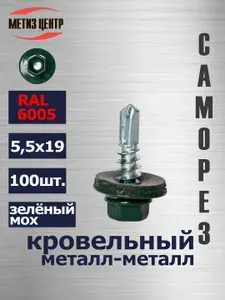 Саморез КРОВЕЛЬНЫЙ 5,5х19 шестигран СВЕРЛО 100 шт зелёный мох (RAL 6005)