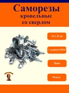 Кровельные саморезы со сверлом, 5,5х32 мм, цинк, 50 штук