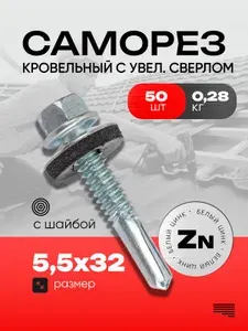 Саморез кровельный с шайбой 5,5х32 с удлиненным сверлом (50 шт) цинк металл-металл