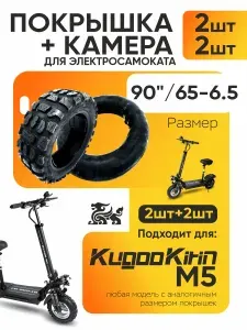 Покрышка + камера для электросамоката Kugoo m5, 90/65-6.5, 2шт + 2шт
