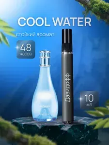 Духи мужские Cool Water , Парфюм мужской Кул Ватер , Туалетная вода 10мл