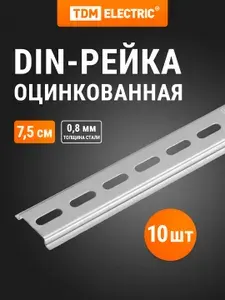 DIN-рейка оцинкованная, длиной 7,5 см, упаковка 10 штук TDM Electric