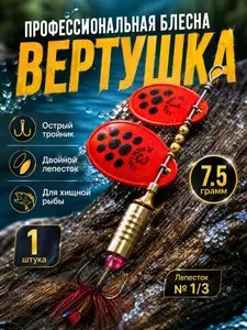 Блесна рыболовная вращающаяся с двумя лепестками (ST-25)/ Вертушка на щуку, окуня/ 7.5 грамм