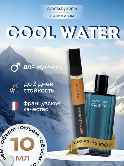 Парфюм мужской по мотивам Cool Water, духи-пробник 10 мл