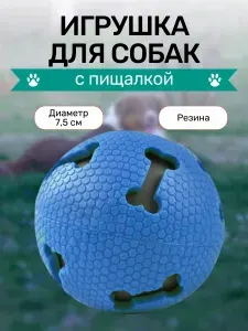 Игрушка для собак шарик-пищалка, 7,5 см.