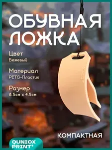 Ложка/рожок для обуви PET-G пластик, 8.5 см