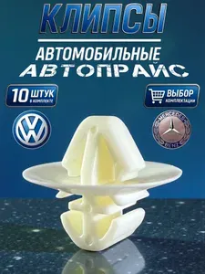Клипса направляющей двери, молдинга заднего крыла Mercedes-Benz, Volkswagen, 5.9 мм. OEM: A0019918370