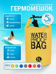 Гермомешок водонепроницаемый, 5 литров, желтый, Water Proof bag, для спорта и отдыха