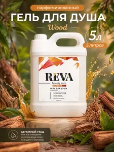 Гель для душа 5 мужской, женский / Reva beauty Care Сандала и Ветивер, Wood