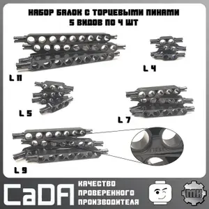 Балки CaDA с торцевыми пинами для конструктора и моделирования L4 L5 L7 L9 L11, 5 видов по 4 шт, набор 20 шт