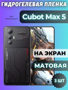 КОМПЛЕКТ 3шт. Защитная гидрогелевая пленка на Cubot Max 5 / МАТОВАЯ на экран / защита с эффектом восстановления на Кубот Макс 5