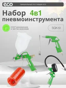 ECO Набор пневмоинструмента для компрессора (5 предметов) SGK-51
