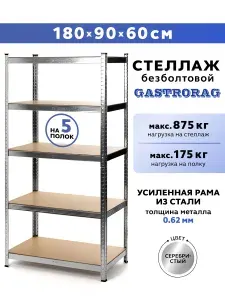 GASTRORAG стеллаж180х90x60, 5 полок, безболтовой , металлический