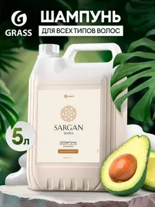Шампунь для волос GRASS Sargan 5 литров женский, мужской, увлажняющий, восстанавливающий