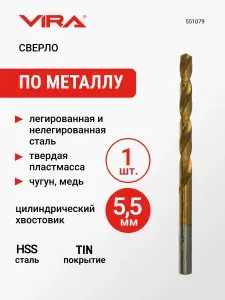Сверло по металлу HSS-TiN 5.5 мм 1 шт VIRA
