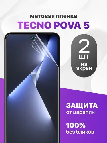 Комплект 2 шт. Матовая гидрогелевая пленка для Tecno Pova 5