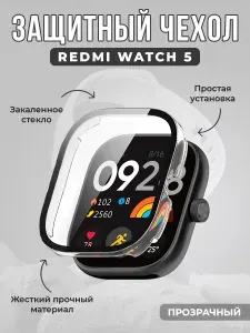 Защитный чехол со стеклом для Redmi Watch 5, прозрачный