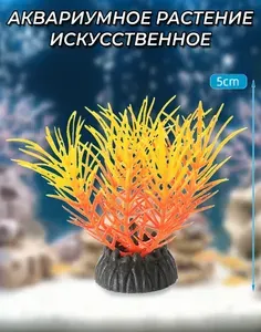 Растение для аквариума искусственное Яркая Вспышка 5 см, акриловый декор для аквариума с рыбками и террариума