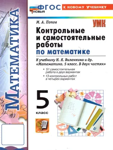 Математика 5 класс. Контрольные и самостоятельные работы. К новому учебнику | Попов Максим Александрович