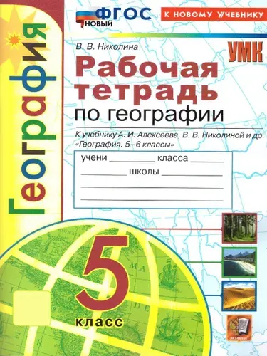 География 5 класс. Рабочая тетрадь к уч. А.И. Алексеева и др. ФГОС НОВЫЙ (к новому учебнику) | Николина Вера Викторовна