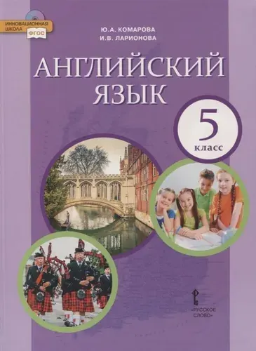 Английский язык. 5 кл. Учебник. (ФГОС)