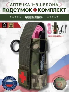 Подсумок аптечка со жгутом Ленинградец 5 Штурмовик, ножницами и маркером, Мультикам