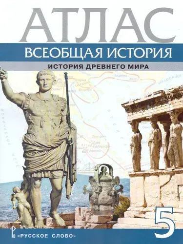 Всеобщая история 5 класс. История древнего мира. Атлас | Никишин Владимир Олегович